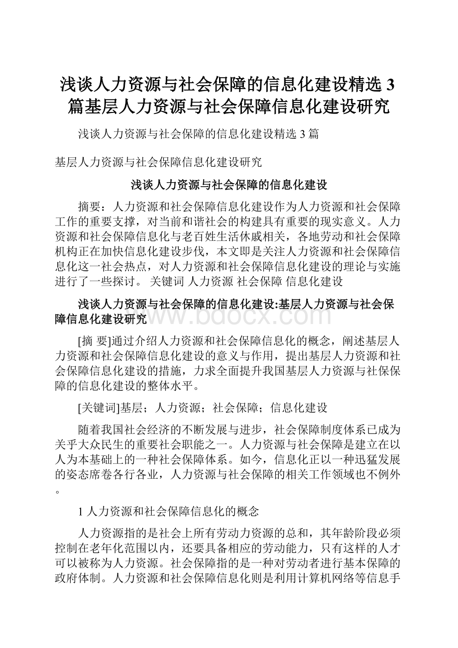 浅谈人力资源与社会保障的信息化建设精选3篇基层人力资源与社会保障信息化建设研究.docx