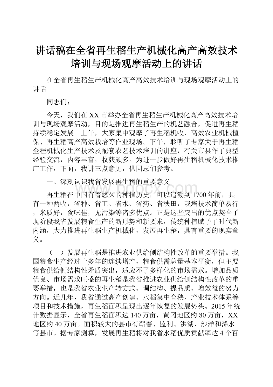 讲话稿在全省再生稻生产机械化高产高效技术培训与现场观摩活动上的讲话.docx