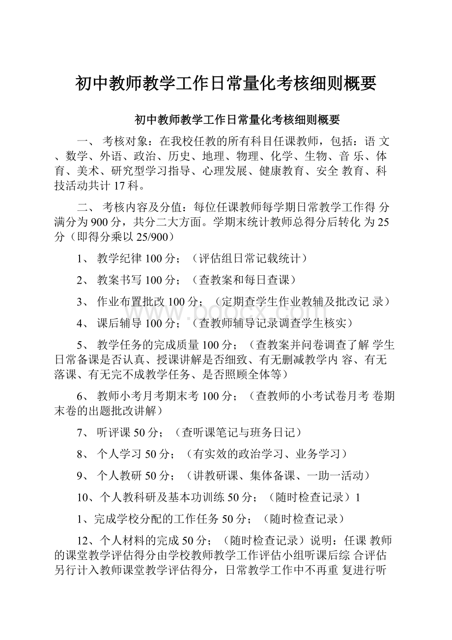 初中教师教学工作日常量化考核细则概要.docx