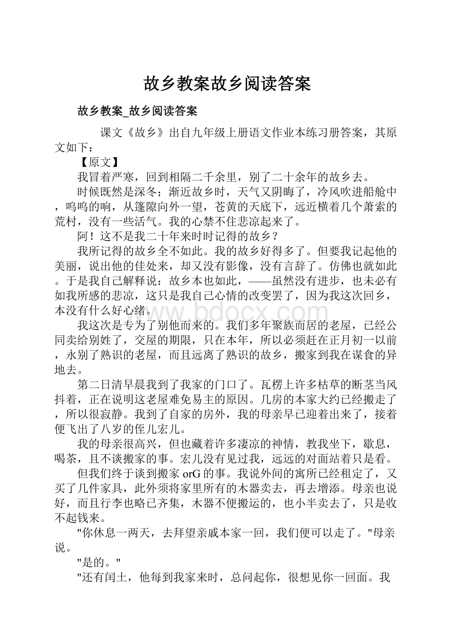 故乡教案故乡阅读答案.docx