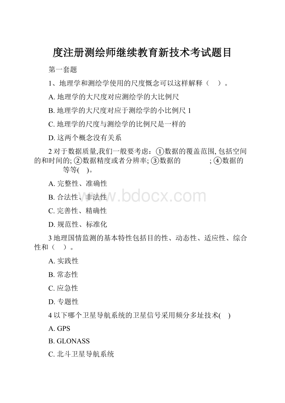 度注册测绘师继续教育新技术考试题目.docx