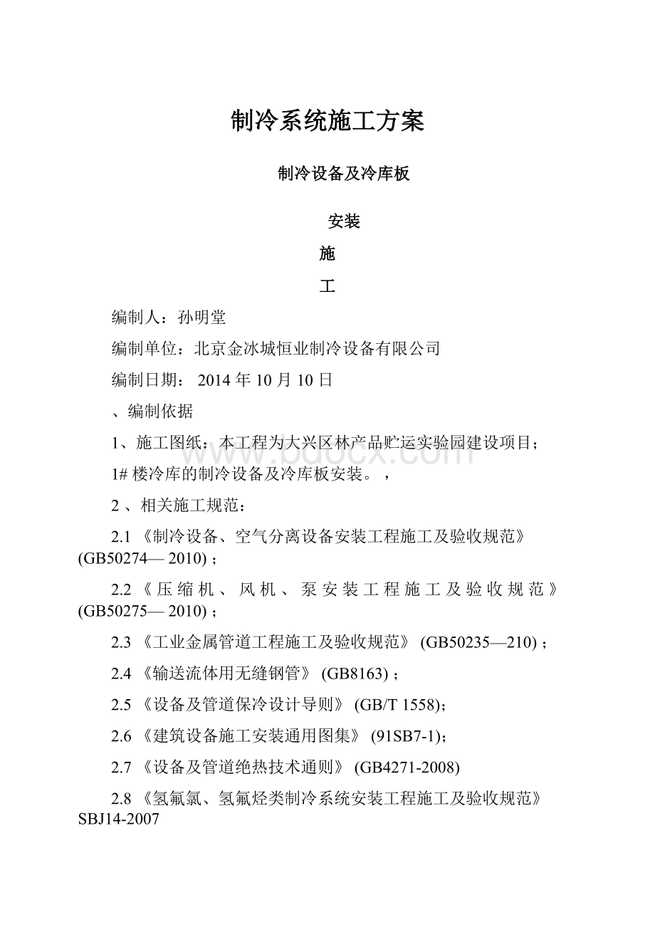 制冷系统施工方案.docx