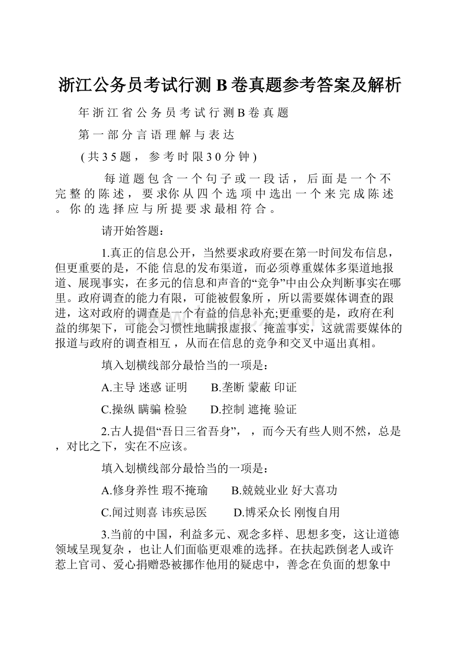 浙江公务员考试行测B卷真题参考答案及解析.docx_第1页