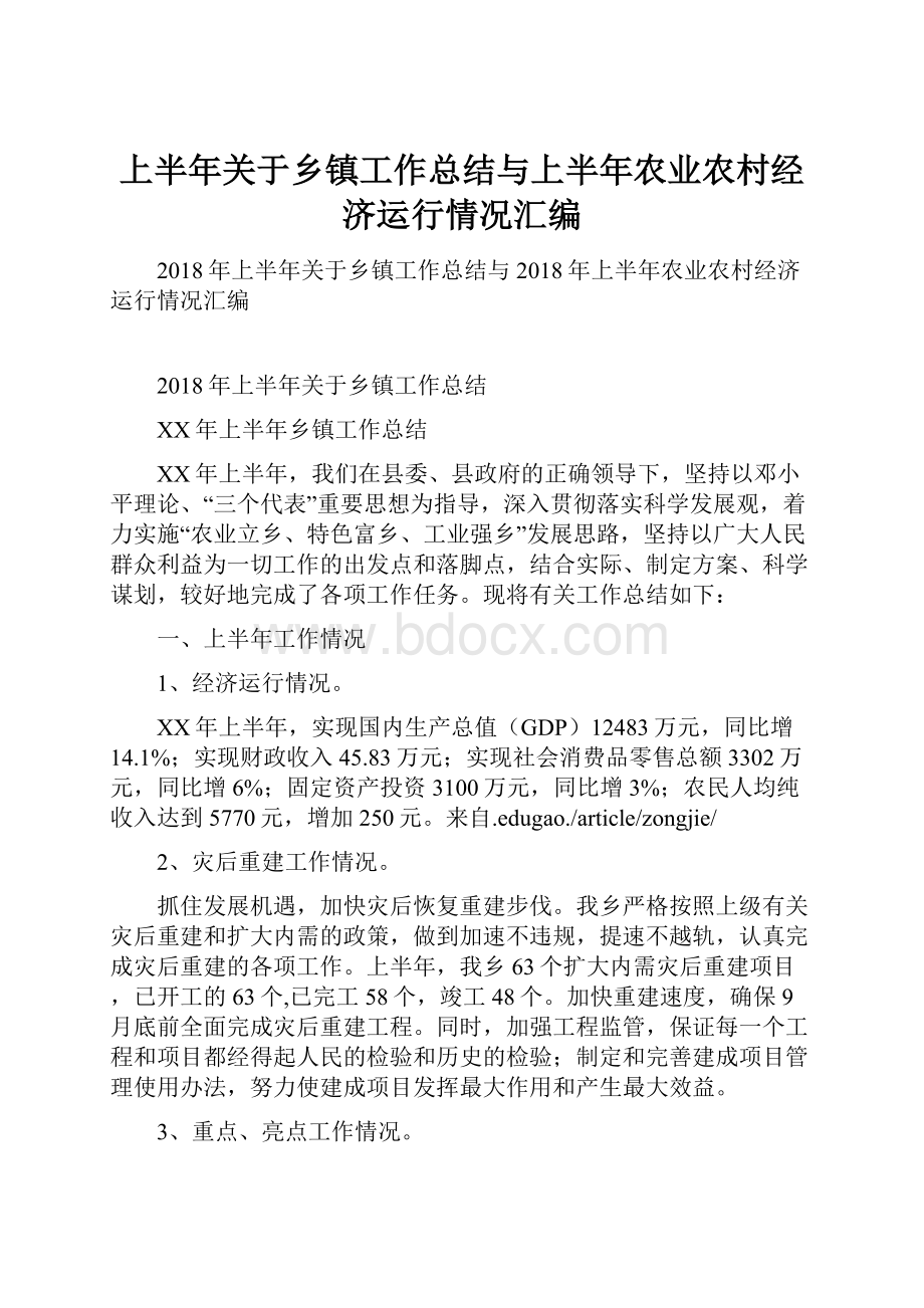 上半年关于乡镇工作总结与上半年农业农村经济运行情况汇编.docx_第1页