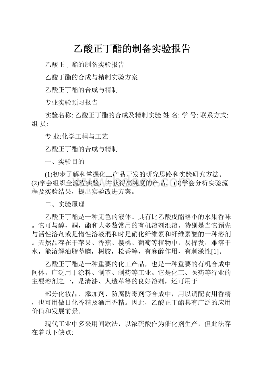 乙酸正丁酯的制备实验报告.docx