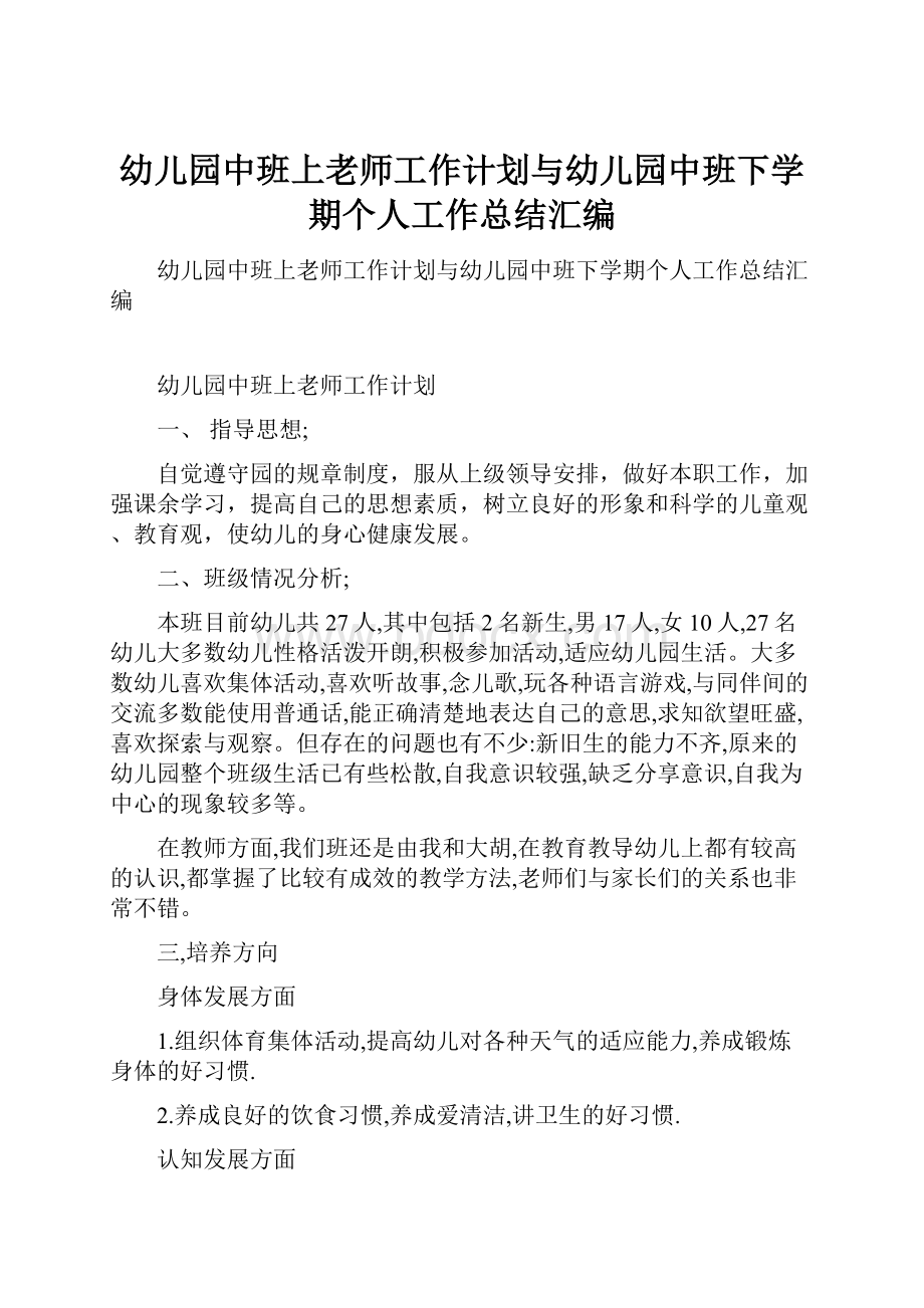 幼儿园中班上老师工作计划与幼儿园中班下学期个人工作总结汇编.docx