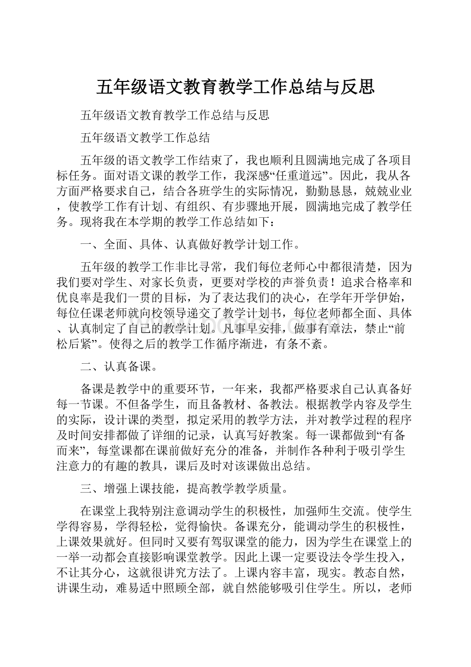 五年级语文教育教学工作总结与反思.docx