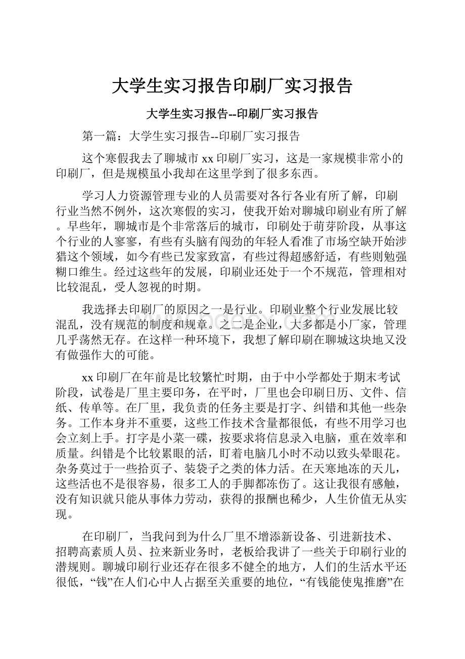 大学生实习报告印刷厂实习报告.docx