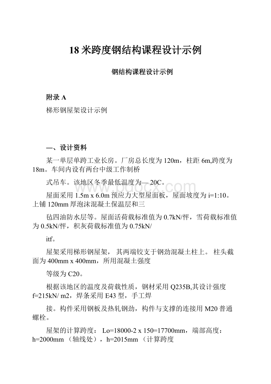 18米跨度钢结构课程设计示例.docx