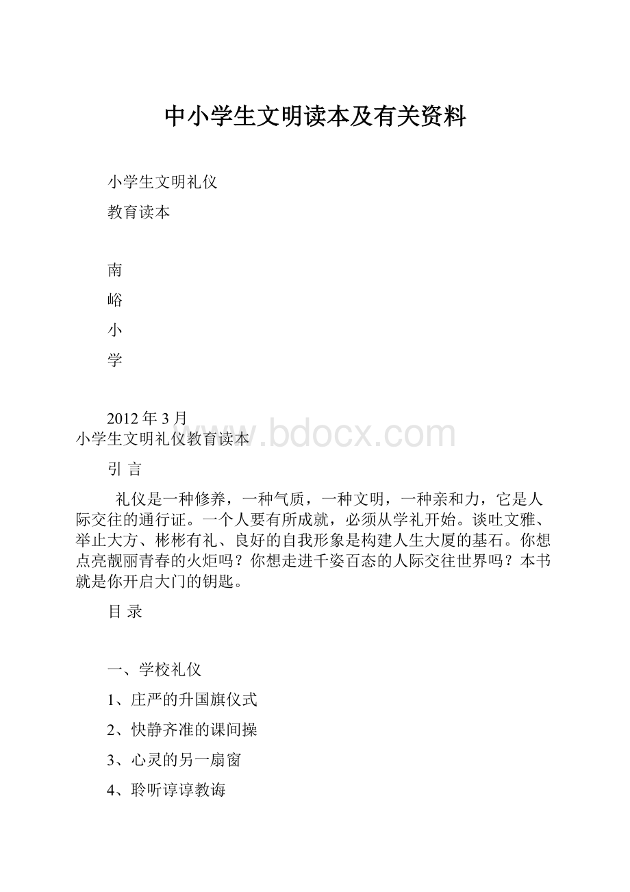 中小学生文明读本及有关资料.docx