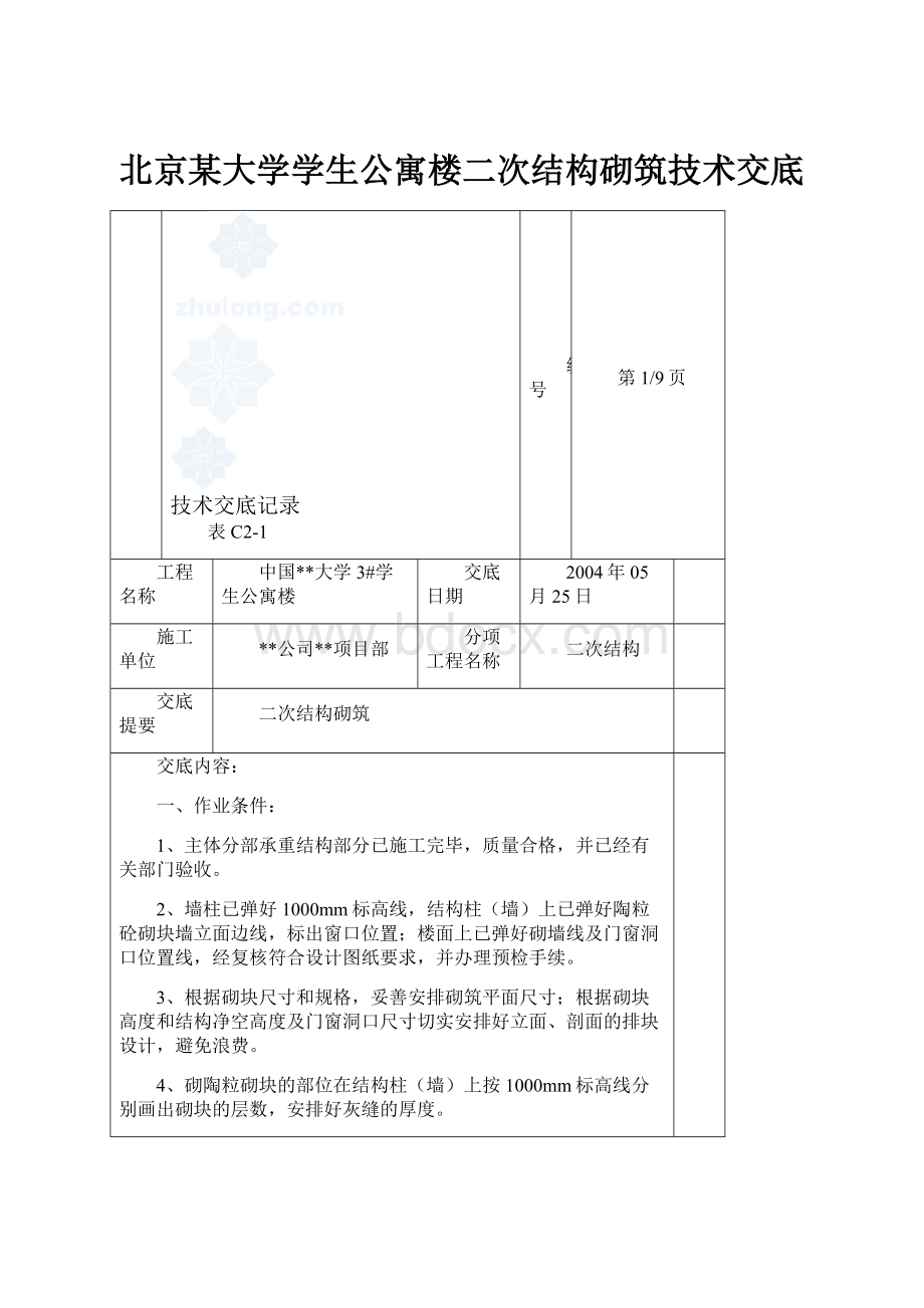 北京某大学学生公寓楼二次结构砌筑技术交底.docx_第1页