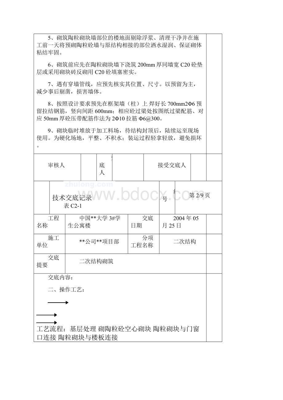 北京某大学学生公寓楼二次结构砌筑技术交底.docx_第2页