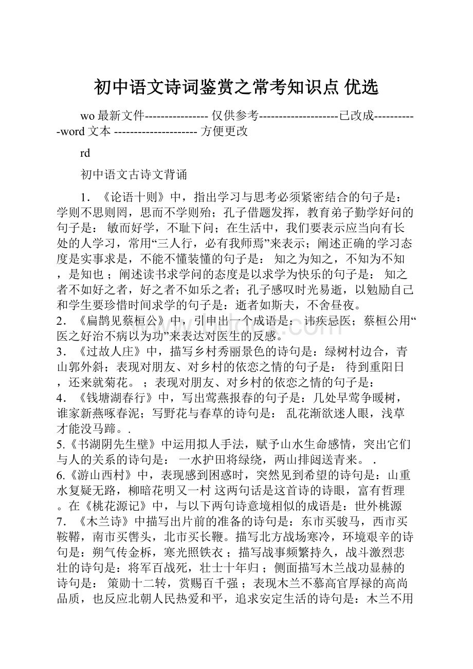 初中语文诗词鉴赏之常考知识点 优选.docx