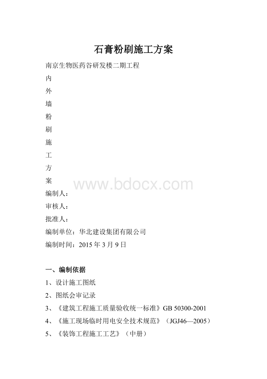 石膏粉刷施工方案.docx