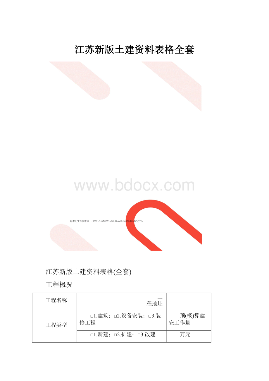 江苏新版土建资料表格全套.docx