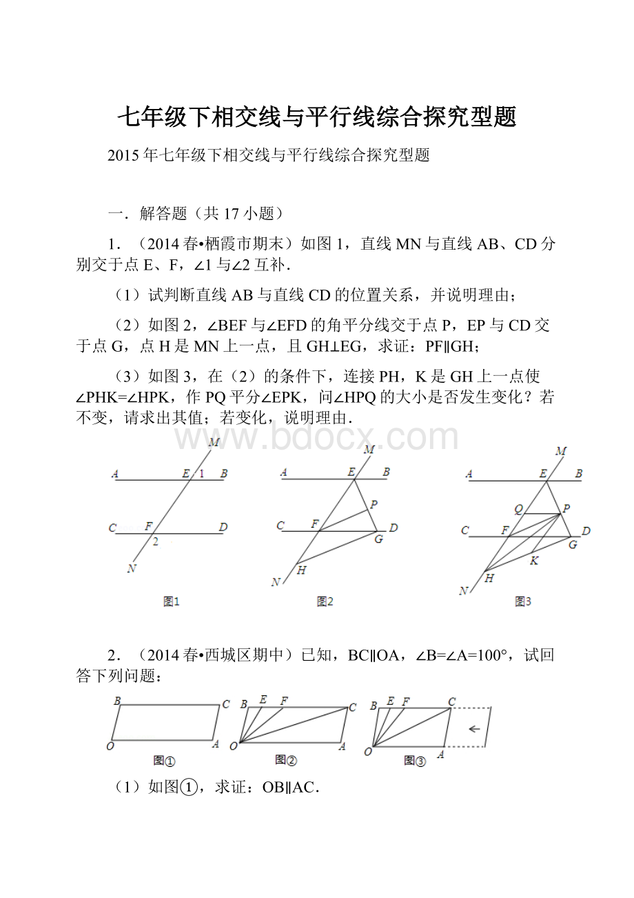 七年级下相交线与平行线综合探究型题.docx