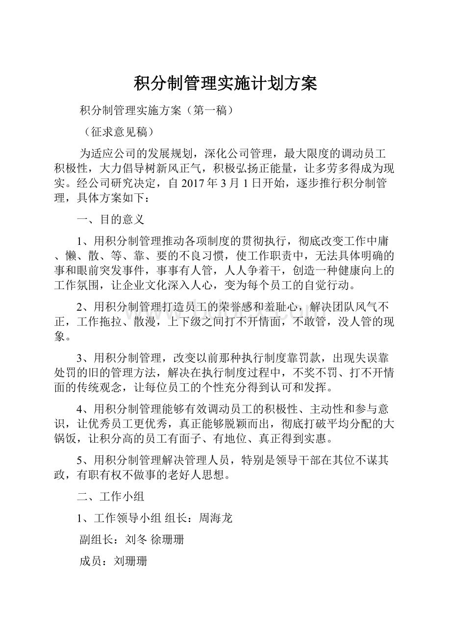 积分制管理实施计划方案.docx