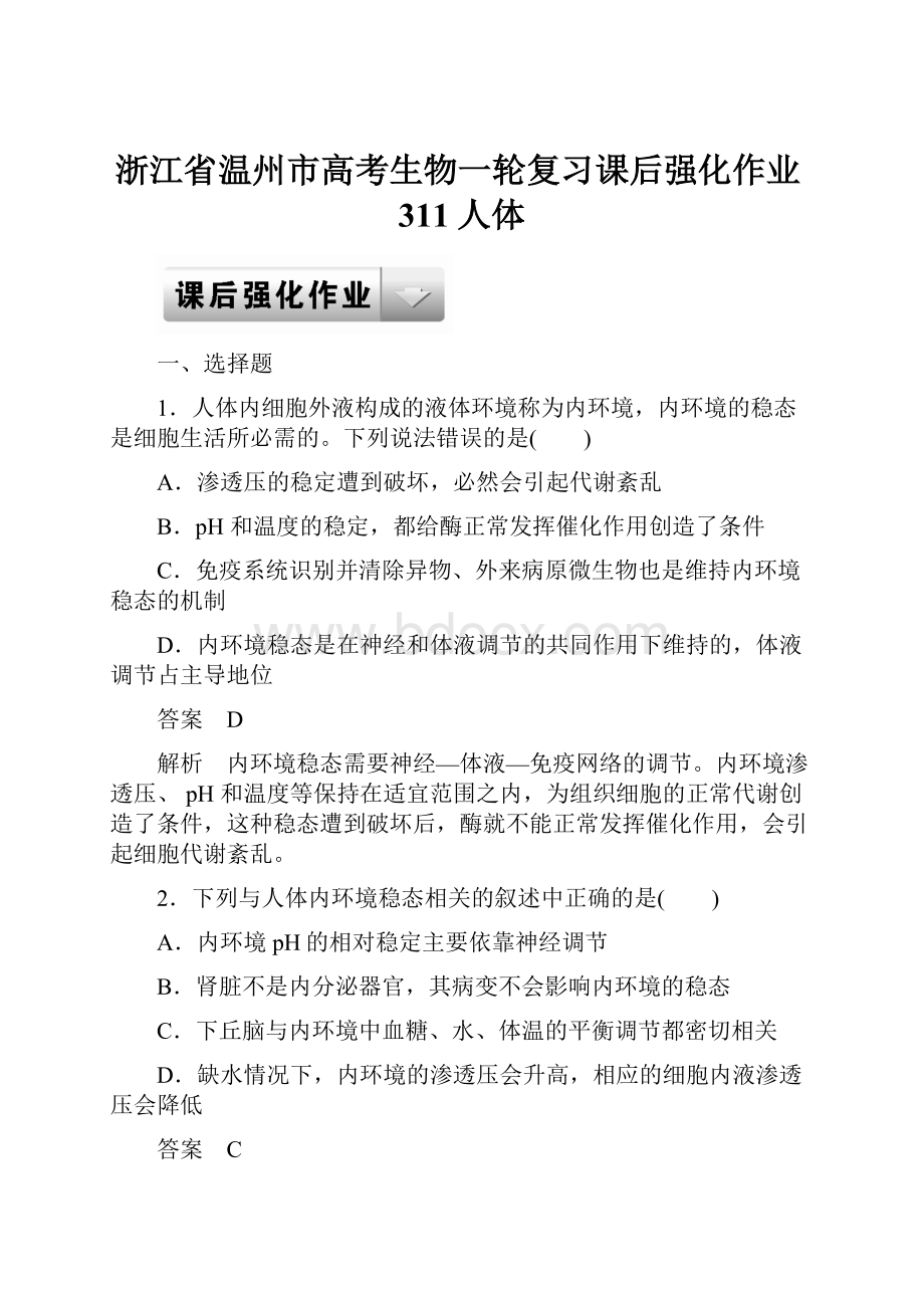 浙江省温州市高考生物一轮复习课后强化作业311人体.docx