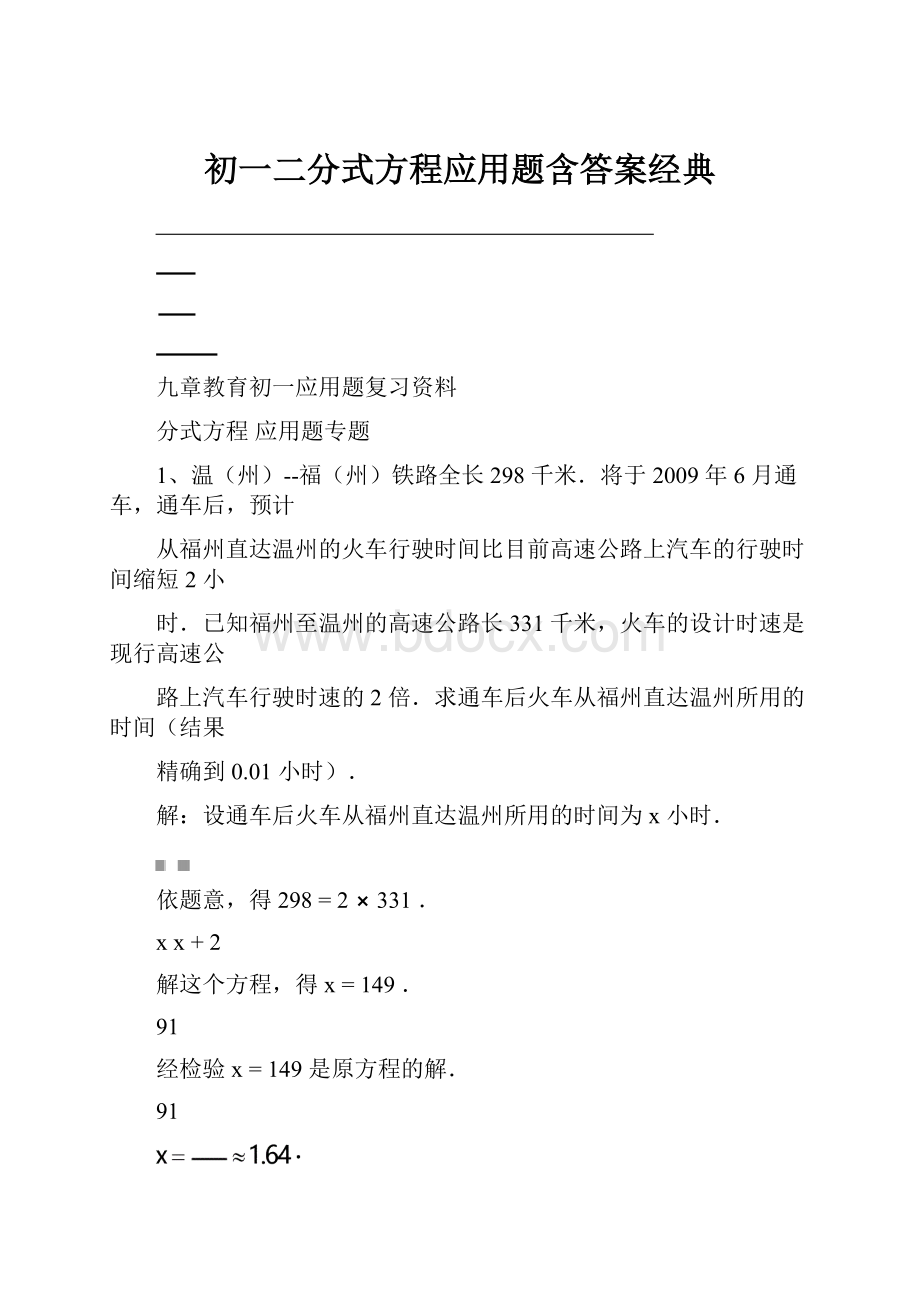 初一二分式方程应用题含答案经典.docx