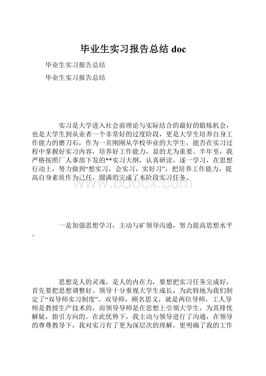 毕业生实习报告总结doc.docx