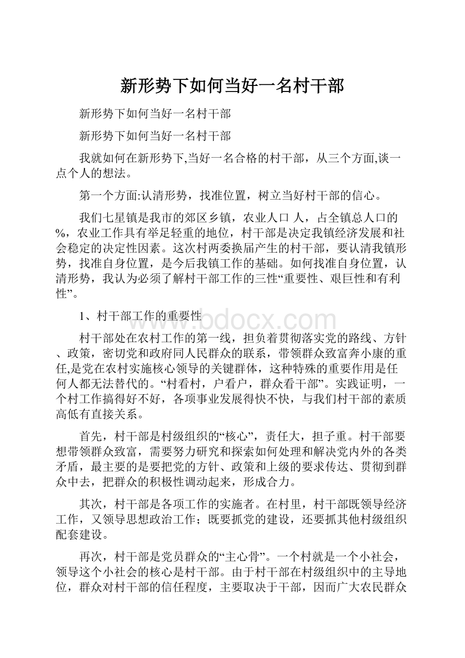 新形势下如何当好一名村干部.docx_第1页