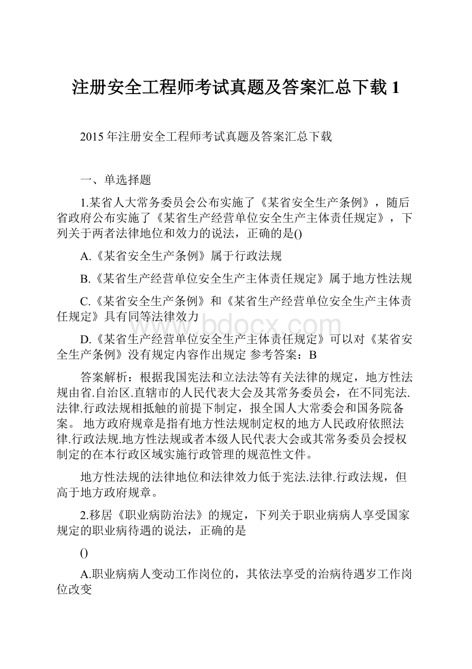 注册安全工程师考试真题及答案汇总下载 1.docx