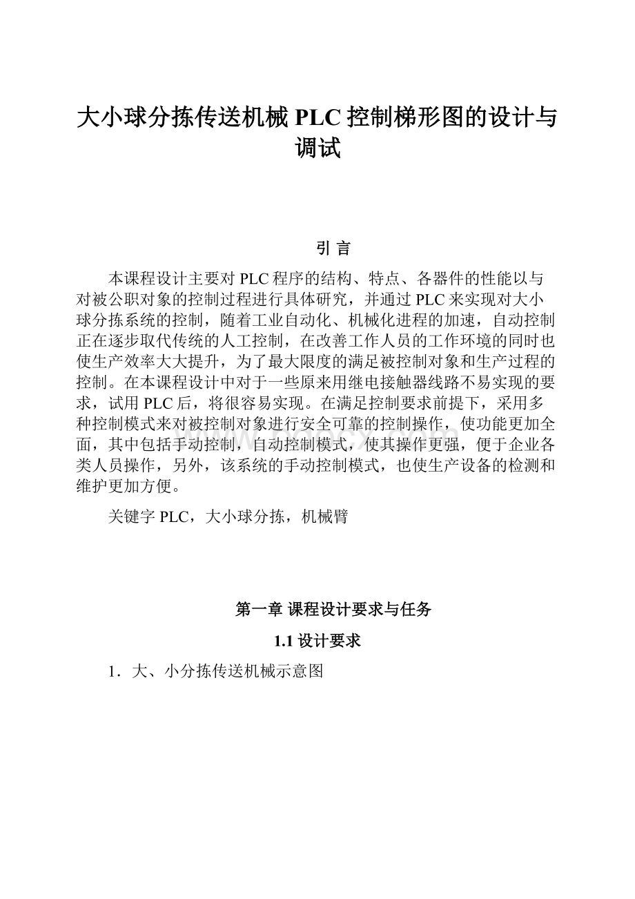 大小球分拣传送机械PLC控制梯形图的设计与调试.docx_第1页