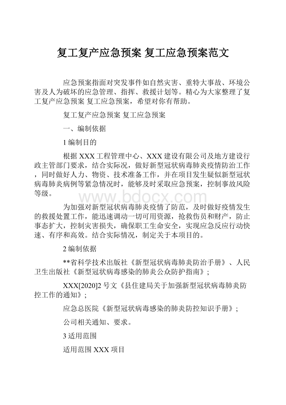 复工复产应急预案 复工应急预案范文.docx_第1页