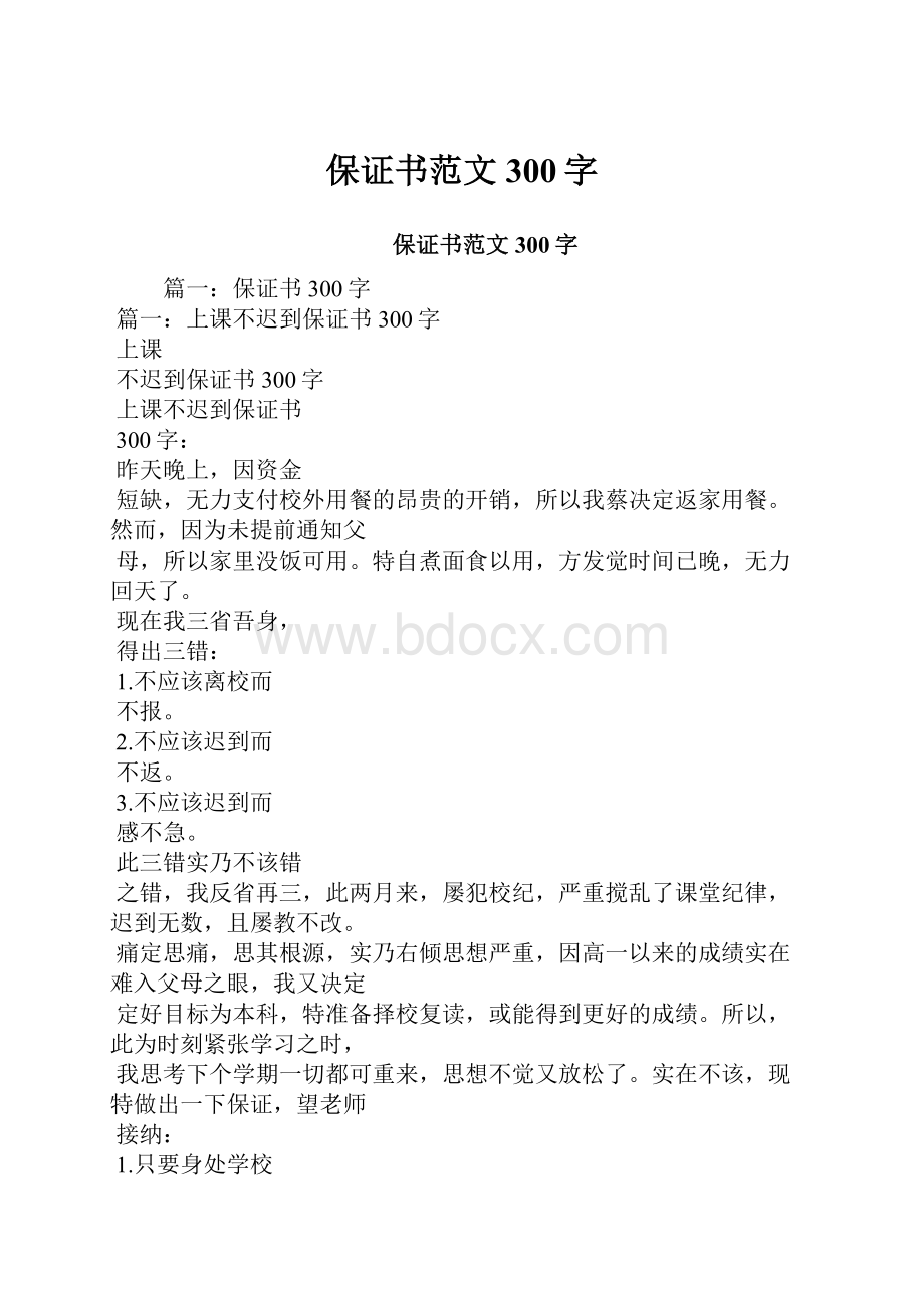 保证书范文300字.docx