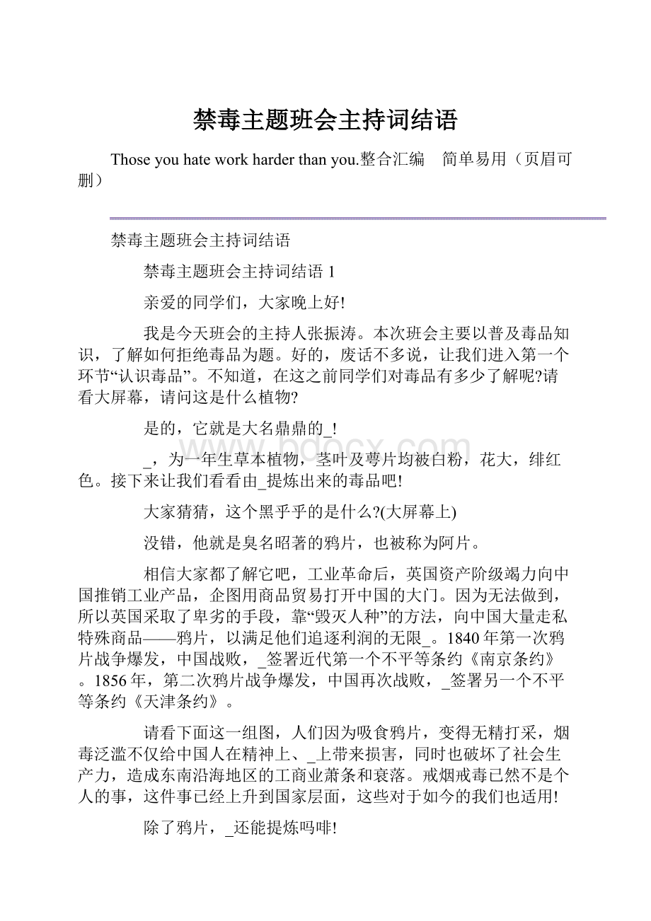 禁毒主题班会主持词结语.docx