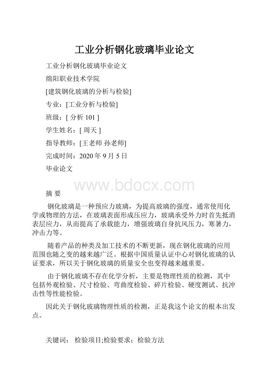 工业分析钢化玻璃毕业论文.docx