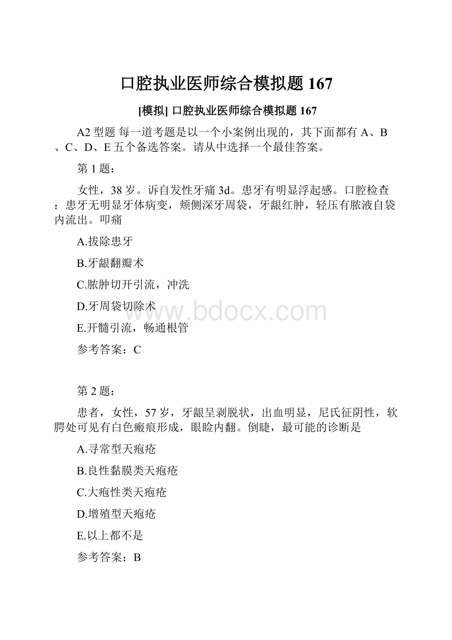 口腔执业医师综合模拟题167.docx