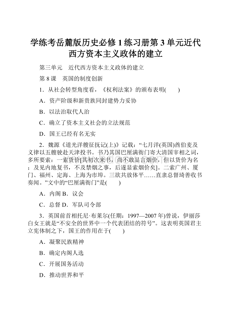 学练考岳麓版历史必修1练习册第3单元近代西方资本主义政体的建立.docx