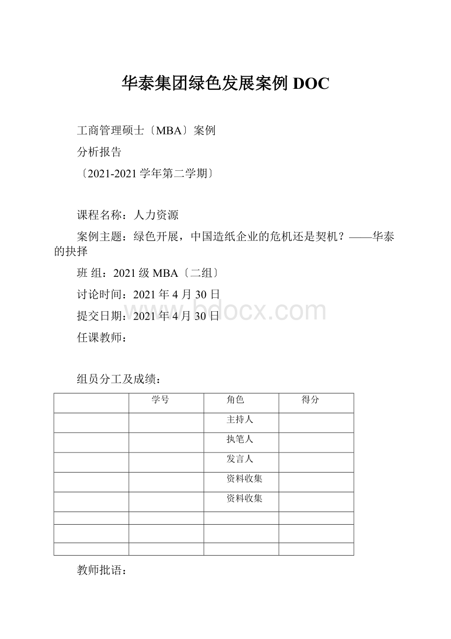 华泰集团绿色发展案例DOC.docx_第1页