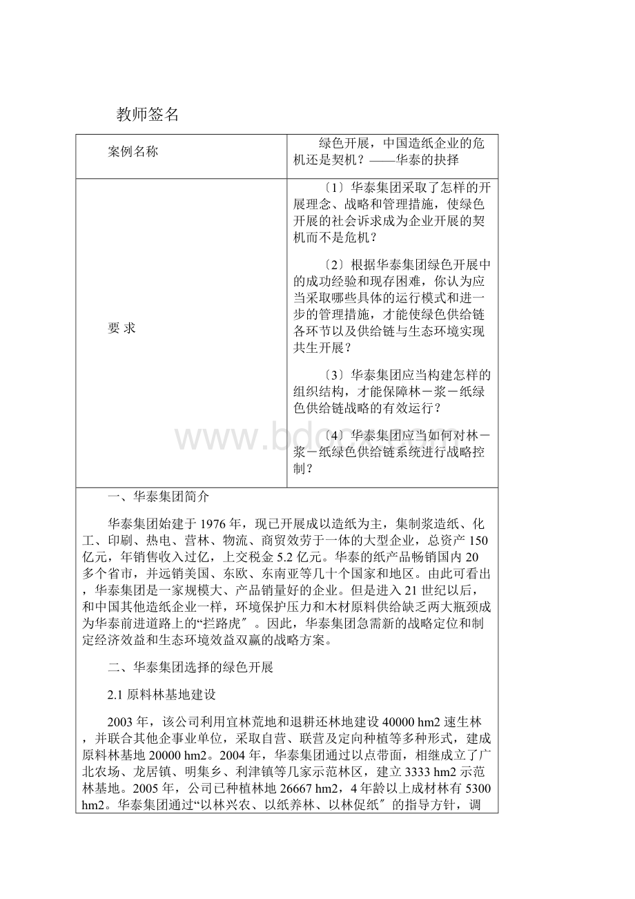 华泰集团绿色发展案例DOC.docx_第2页