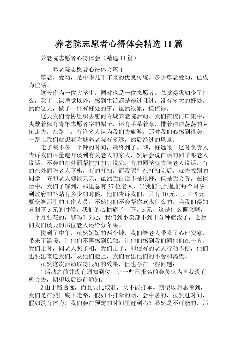 养老院志愿者心得体会精选11篇.docx