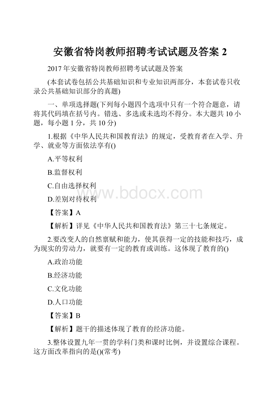 安徽省特岗教师招聘考试试题及答案 2.docx