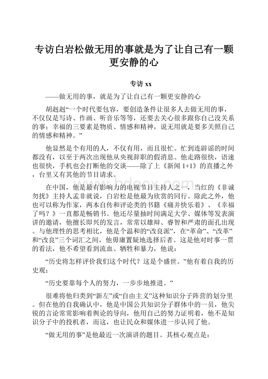 专访白岩松做无用的事就是为了让自己有一颗更安静的心.docx