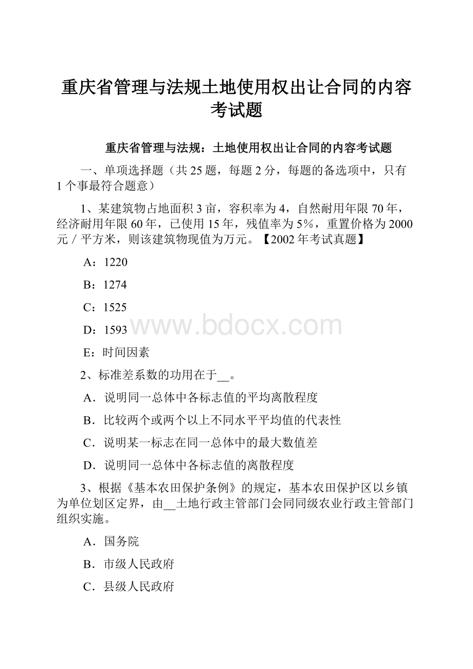 重庆省管理与法规土地使用权出让合同的内容考试题.docx