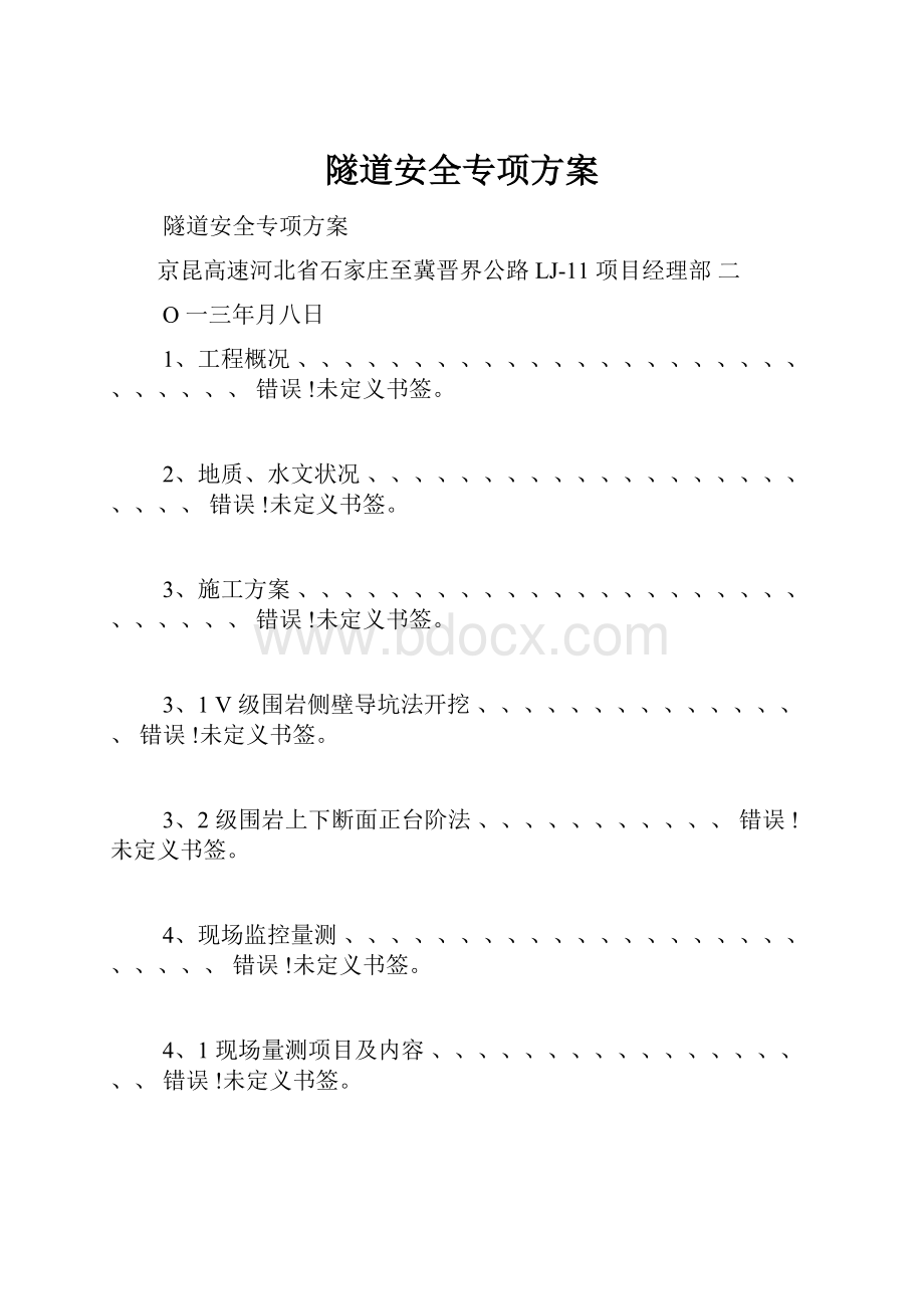 隧道安全专项方案.docx