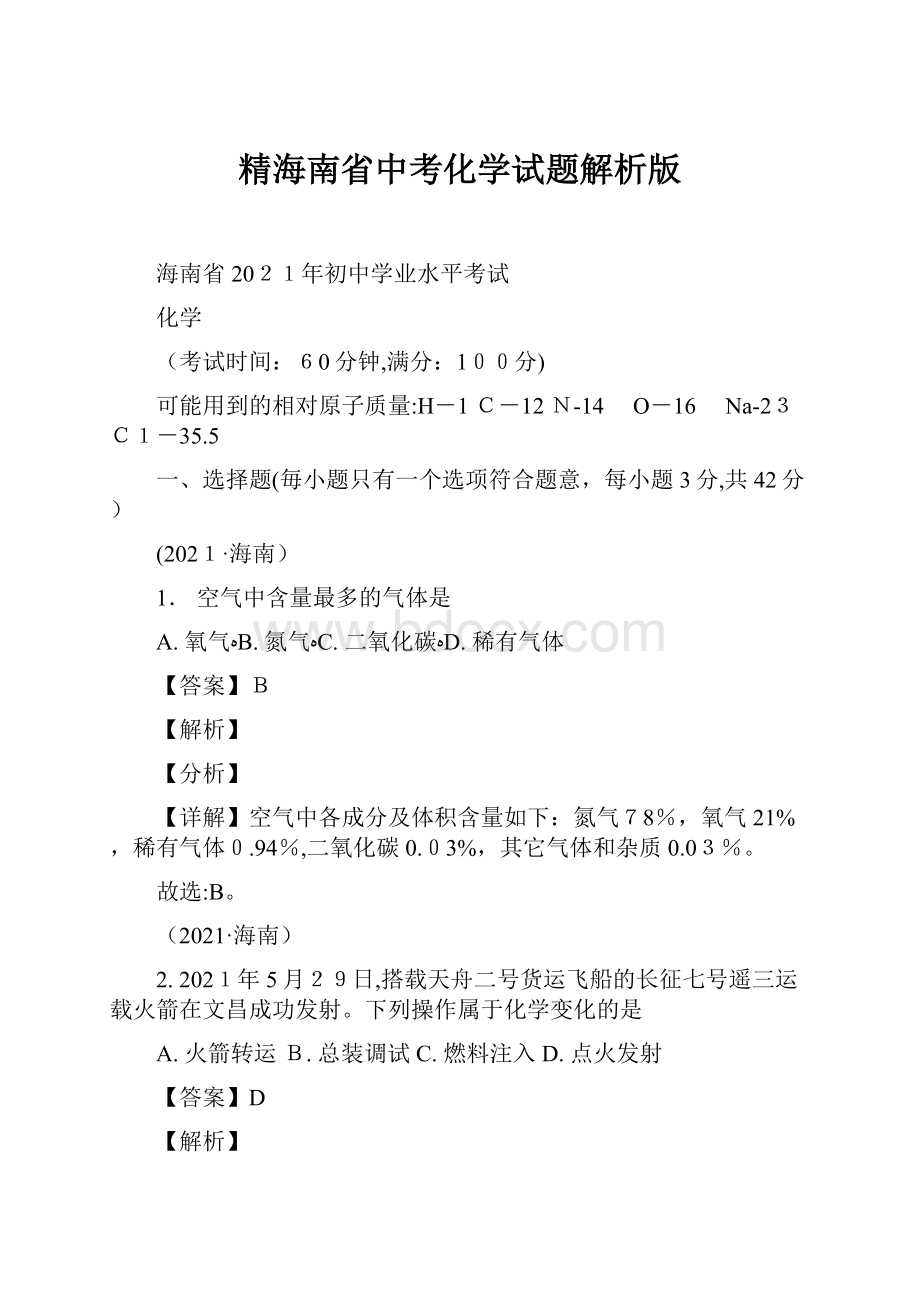 精海南省中考化学试题解析版.docx