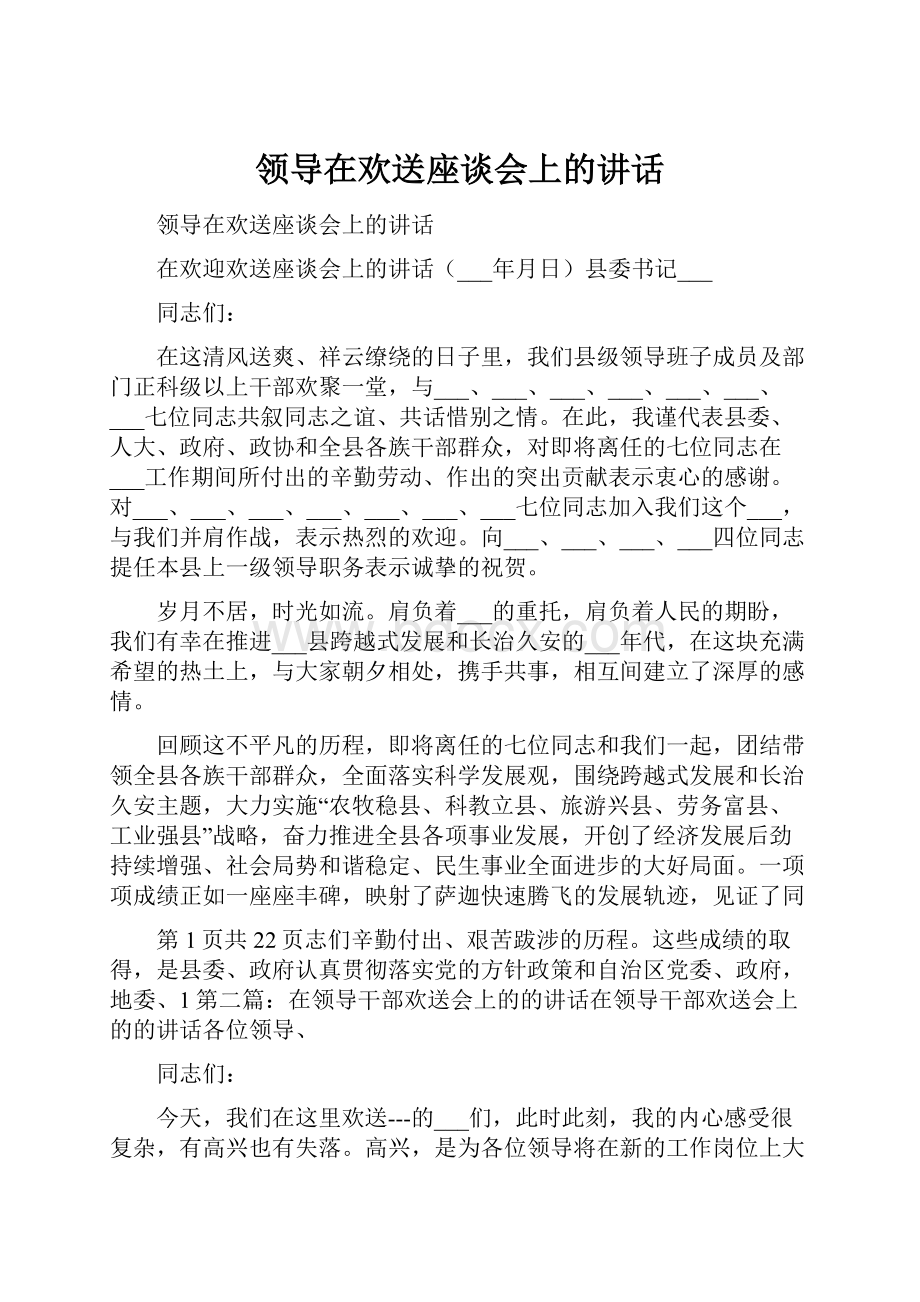 领导在欢送座谈会上的讲话.docx_第1页