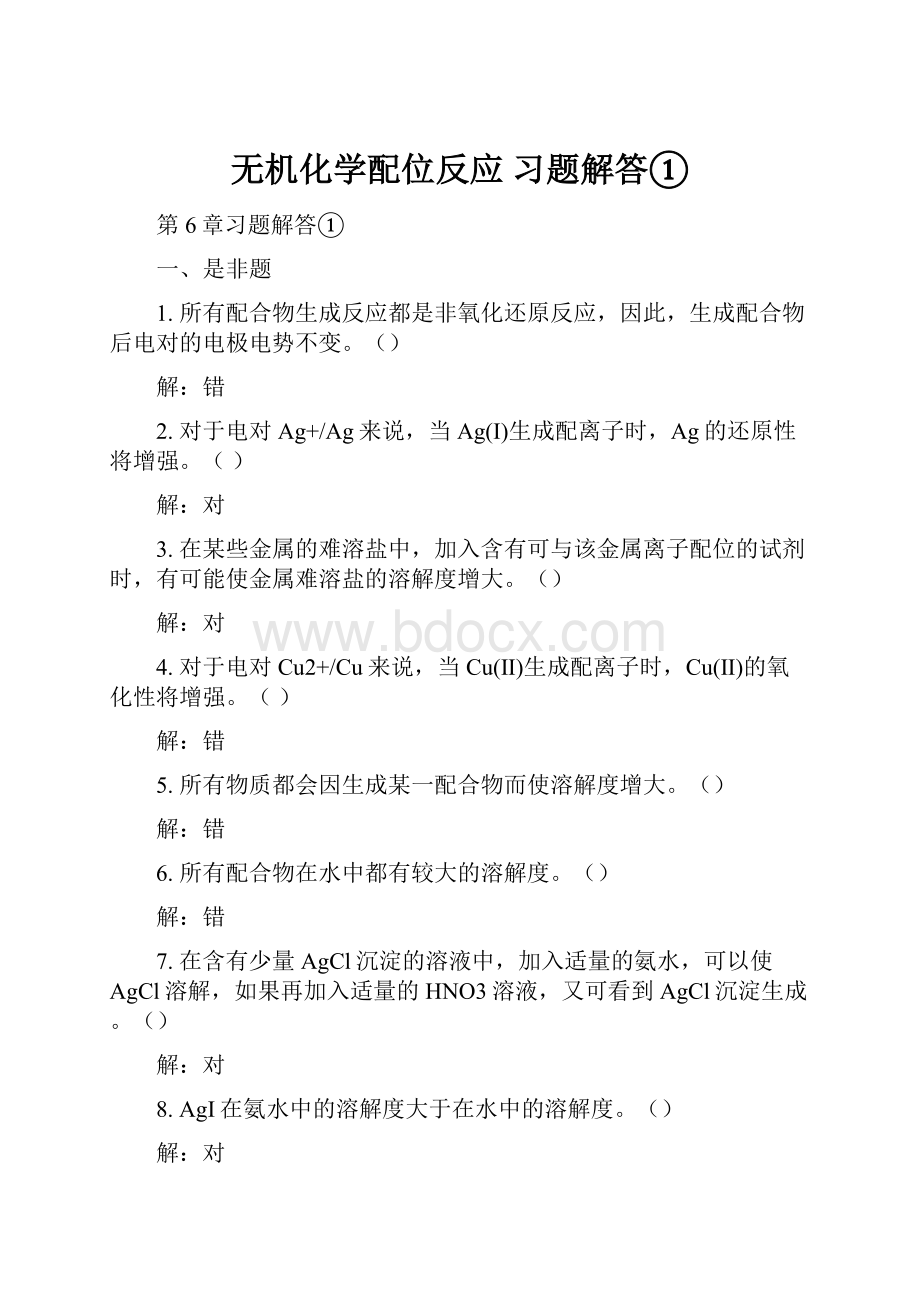 无机化学配位反应 习题解答①.docx