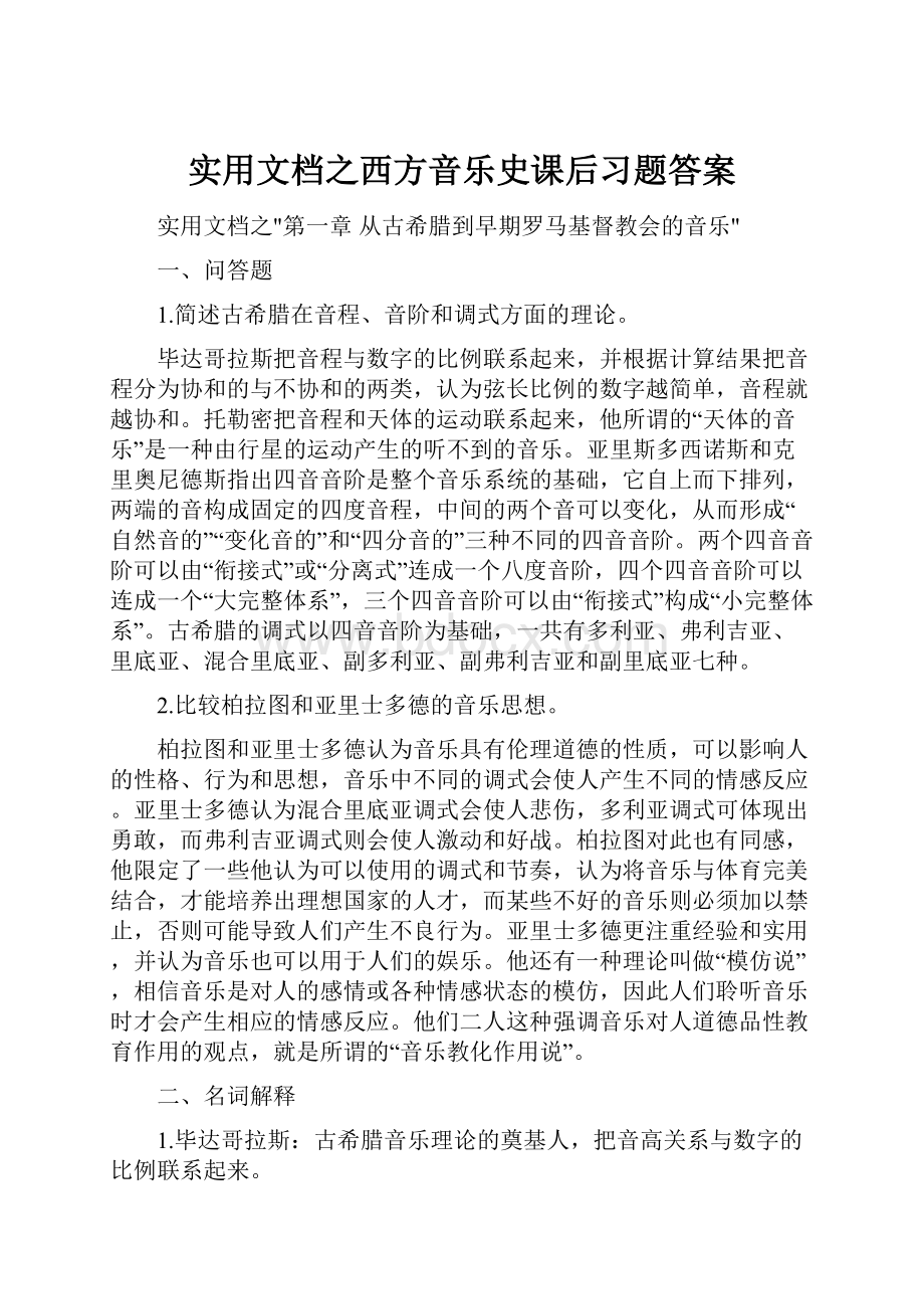 实用文档之西方音乐史课后习题答案.docx