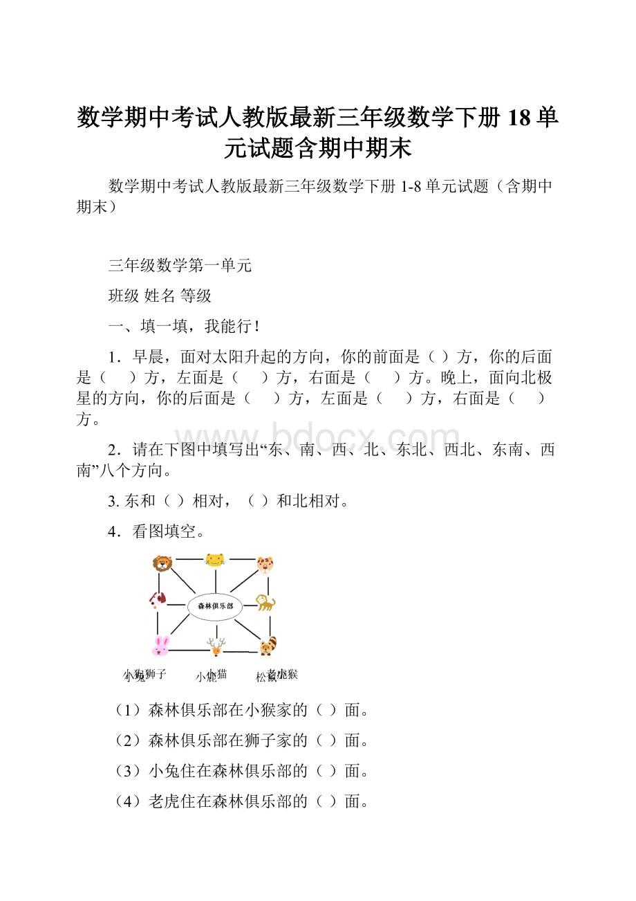 数学期中考试人教版最新三年级数学下册18单元试题含期中期末.docx