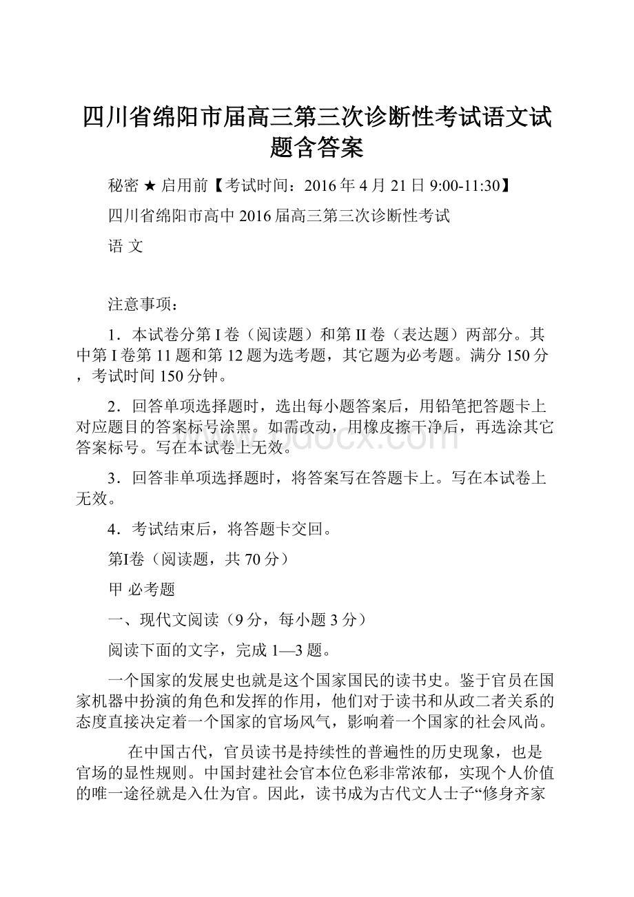 四川省绵阳市届高三第三次诊断性考试语文试题含答案.docx_第1页