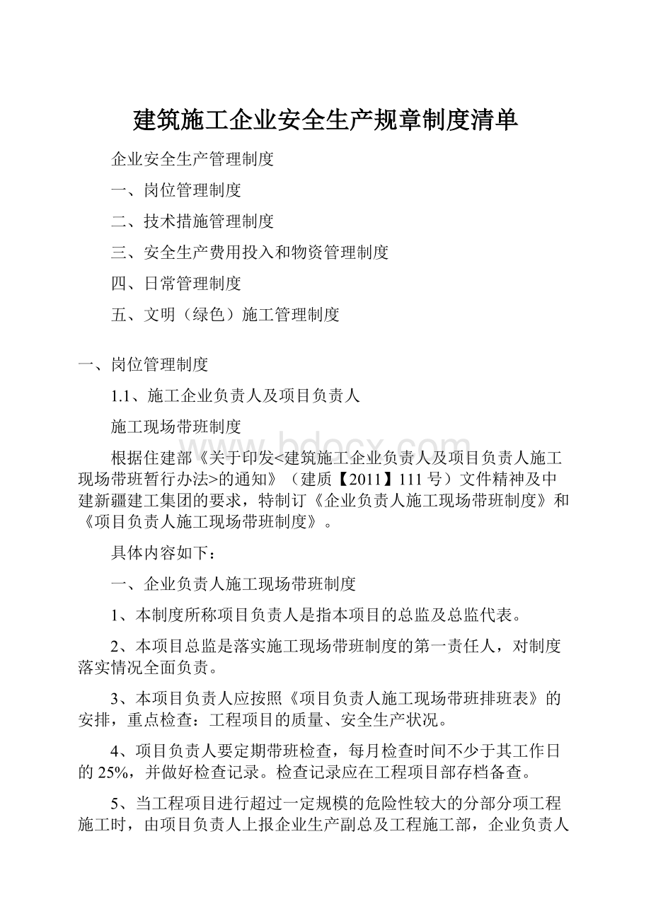 建筑施工企业安全生产规章制度清单.docx_第1页