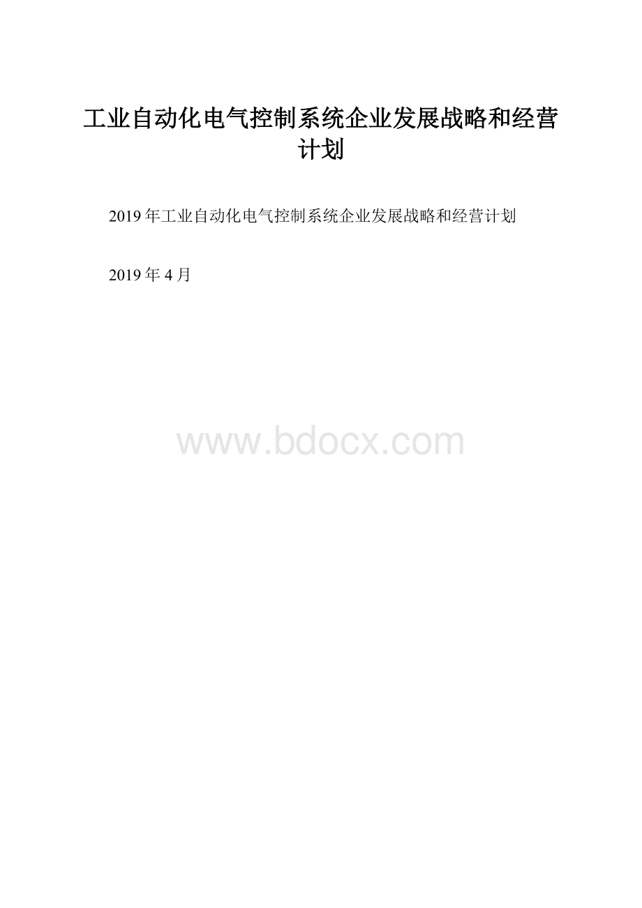 工业自动化电气控制系统企业发展战略和经营计划.docx