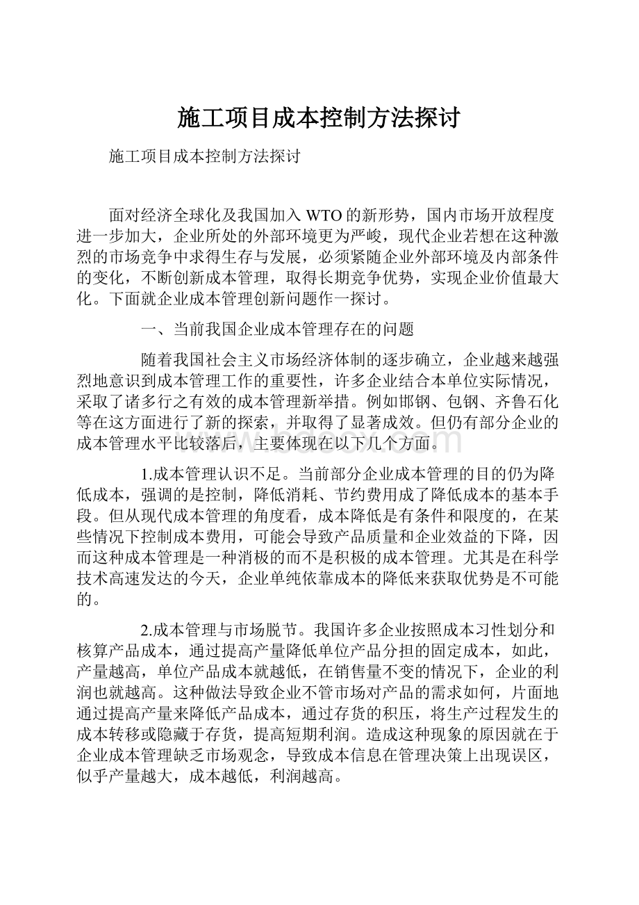 施工项目成本控制方法探讨.docx_第1页