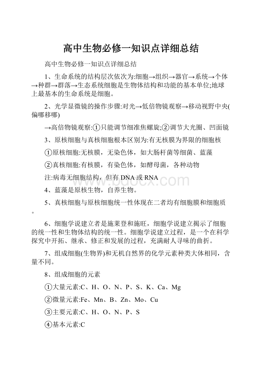 高中生物必修一知识点详细总结.docx